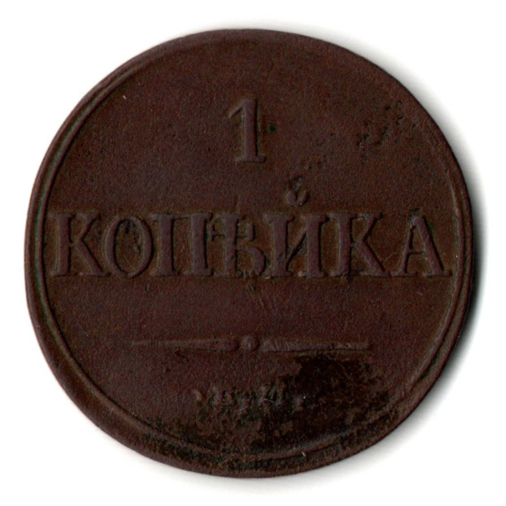 1 копейка 1832 год - Массон - ЕМ ФХ - XF - Николай I