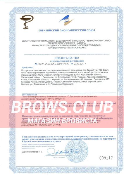 CC BROW (СС БРОУ) - свидетельство о государственной регистрации и сертификаты на продукцию