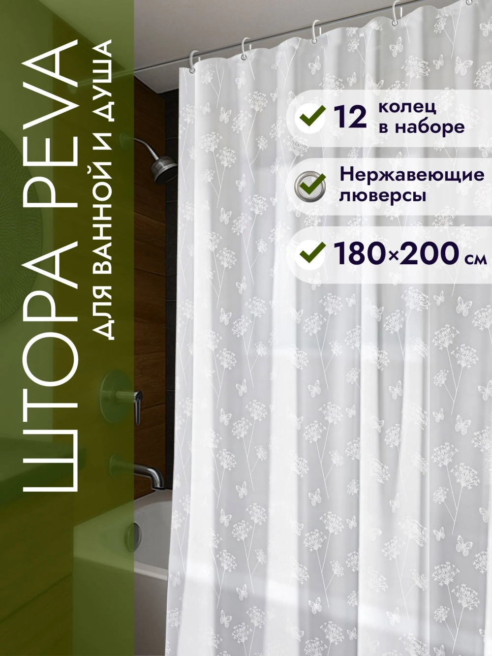 Штора для ванной комнаты 180*200, Defender Home
