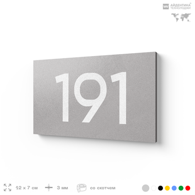 Номер на дверь 191, табличка на дверь для офиса, квартиры, кабинета, аудитории, склада, голубой 120х70 мм, Айдентика Технолоджи