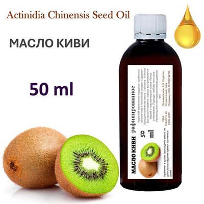 Масло Киви, Actinidia Chinensis Seed Oil