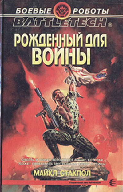 Рожденный для войны