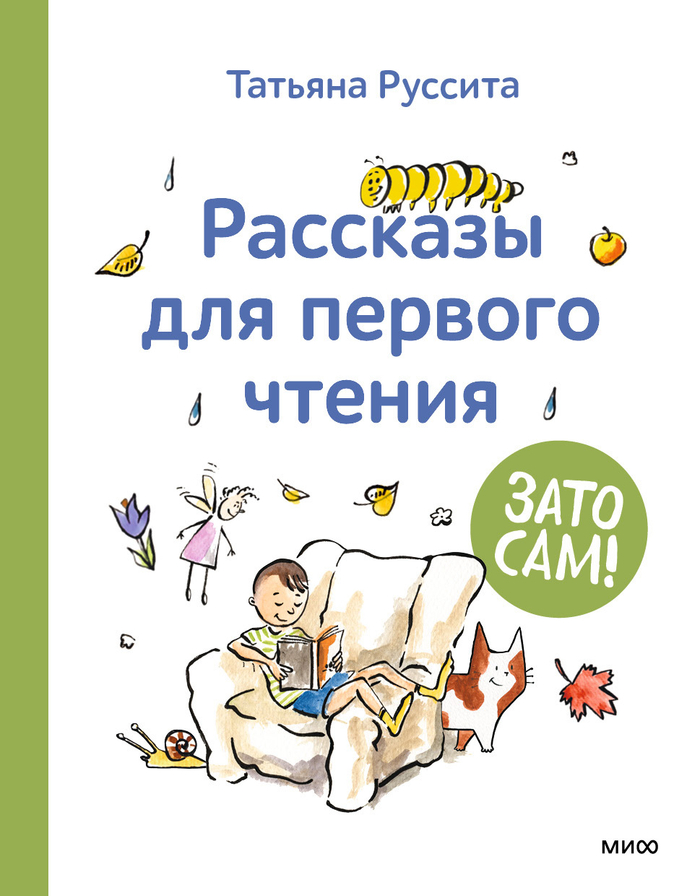 Зато сам! Рассказы для первого чтения