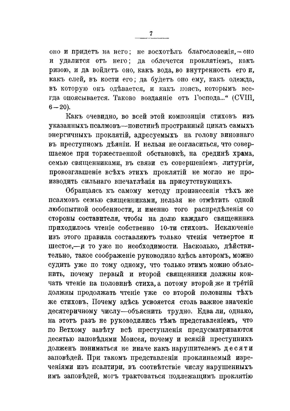 Проклятие преступника псалмами. (Psalmokatara) К истории суда Божьего в Греческой Церкви | А. И. Алмазов
