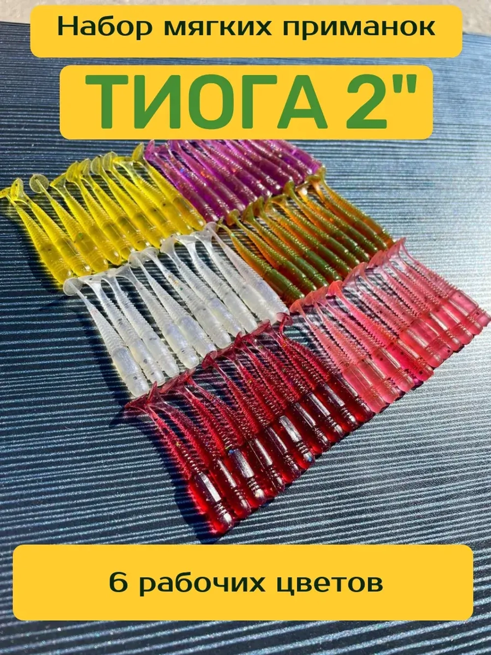 Набор мягких приманок Тиога