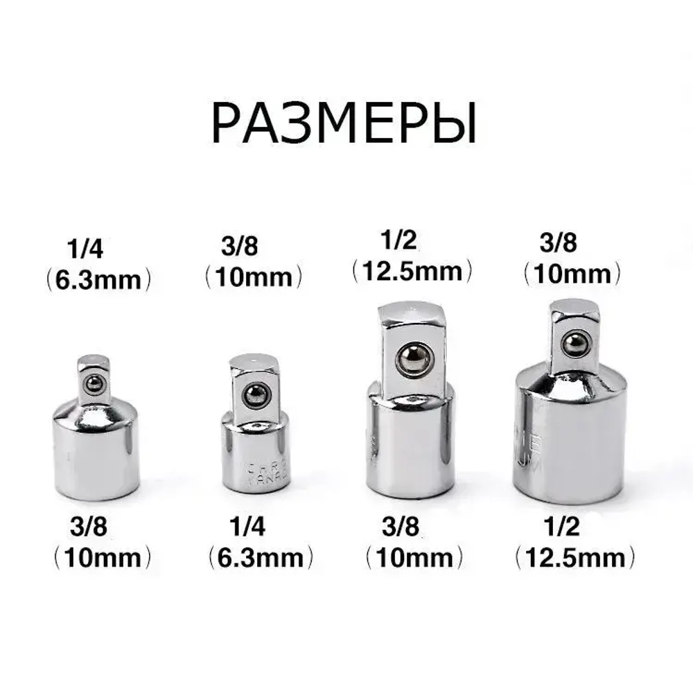 Набор переходников адаптеров для головок 1/2, 3/8 и 1/4" 4 предмета