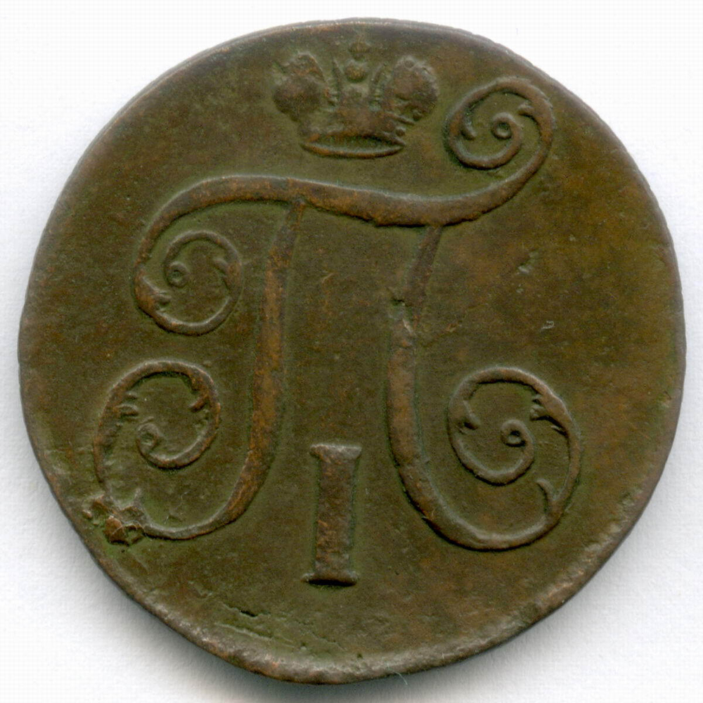 1 копейка 1800 год. ЕМ. VF