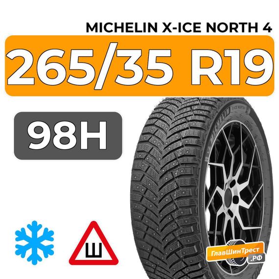 Michelin X-Ice North 4 265/35 R19 98H XL шип.