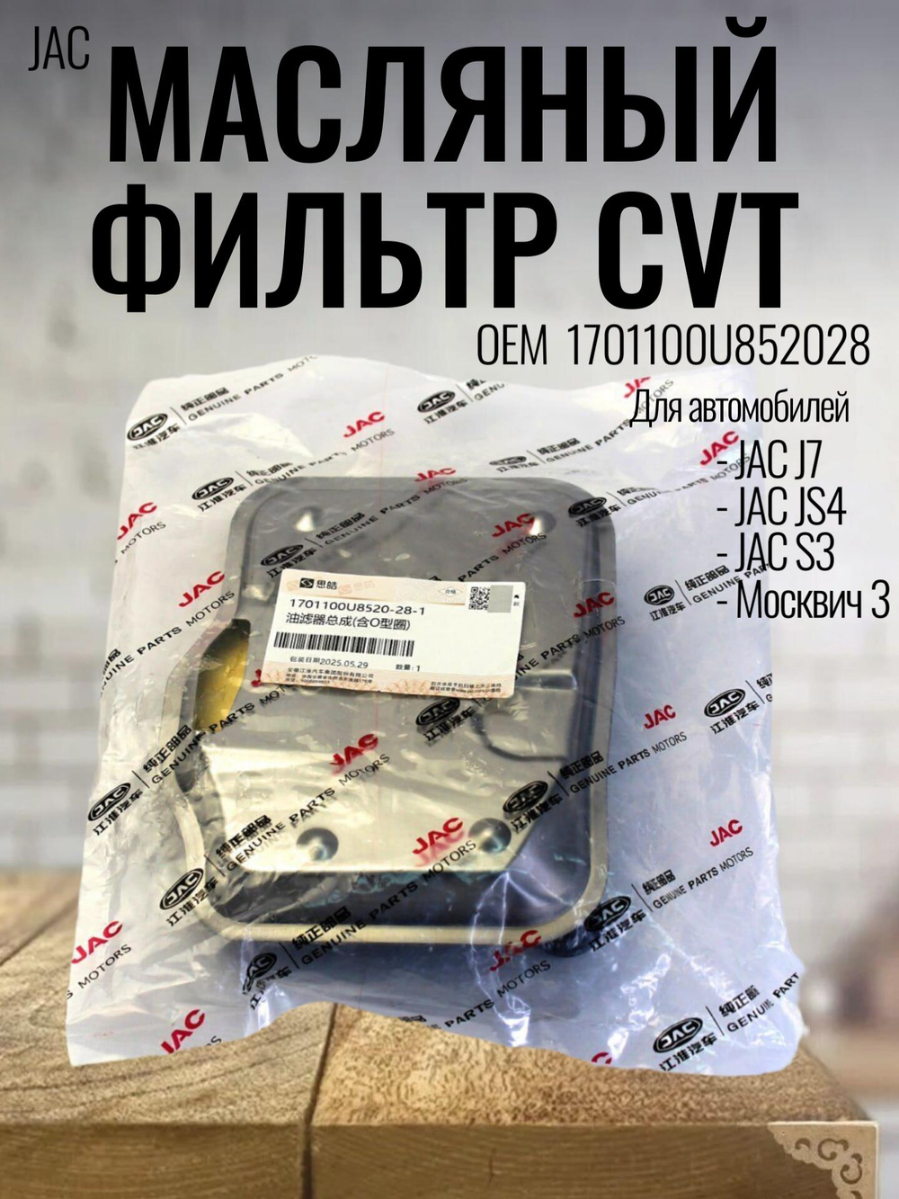 Масляный фильтр CVT 1701100U852028 для Джак JAC J7, JS4, S3 Москвич-3