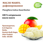 Масло манго, баттер - 500 гр
