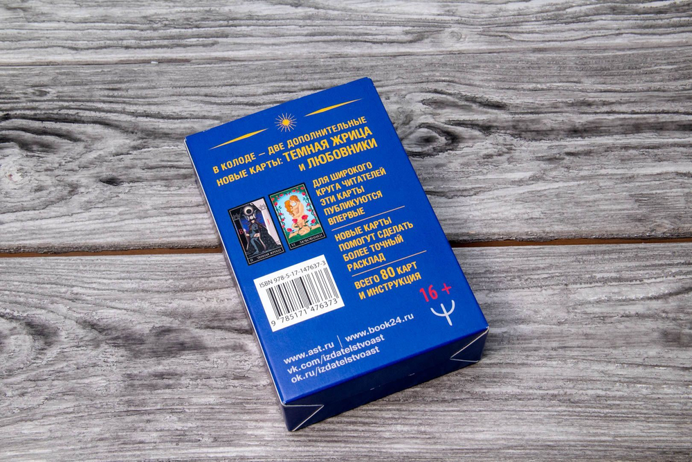 Тайное Таро Уэйта + 2 новые карты Старших Арканов