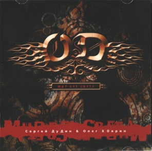 O.D. / Мир Без Света (CD)