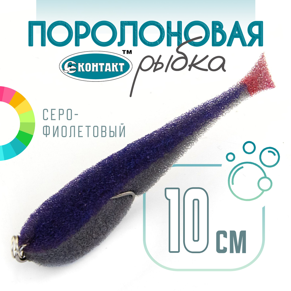 Поролоновая рыбка (двойник) Контакт (10см)
