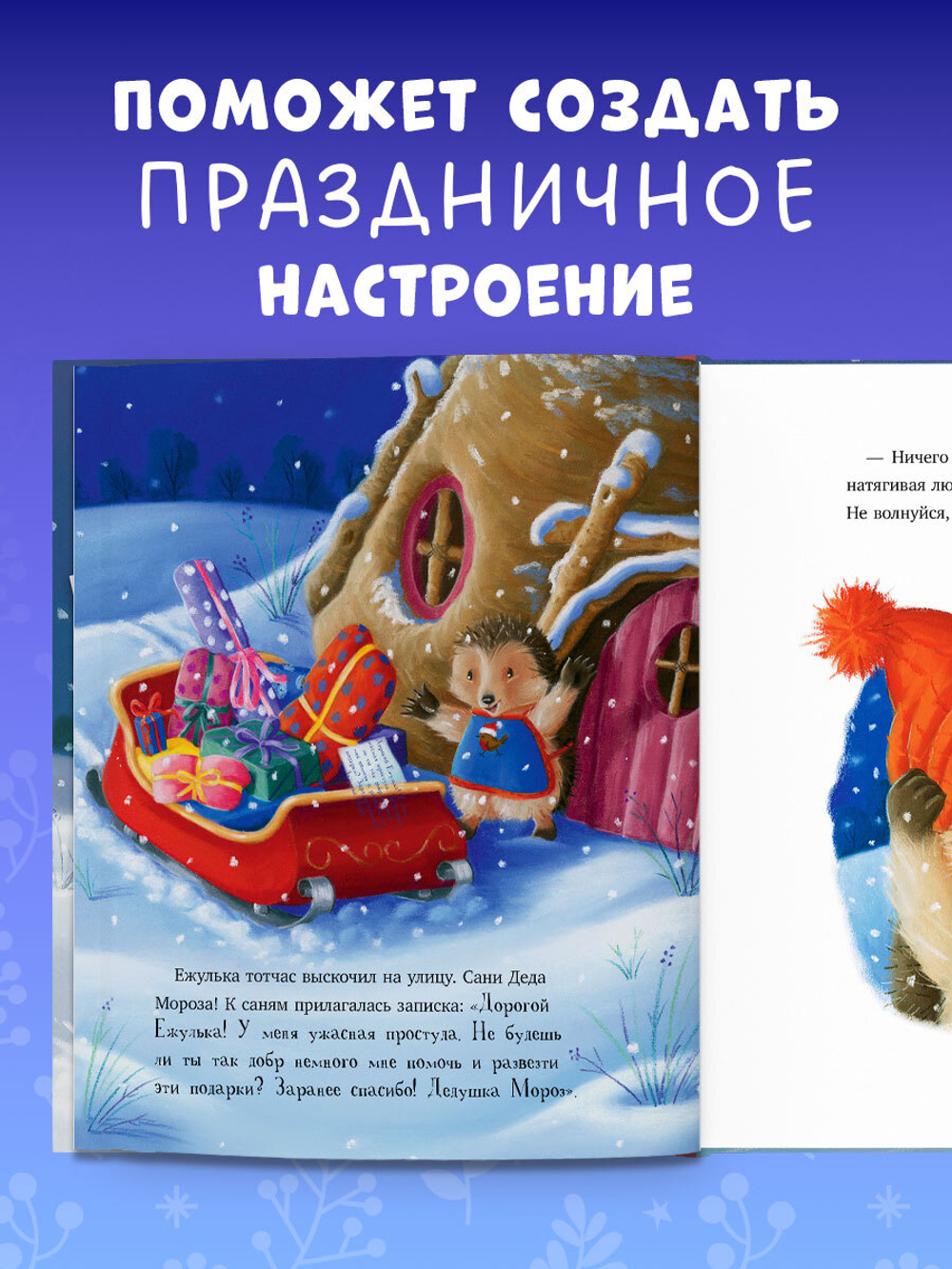Приключения Ежульки. Как Ежулька и его друзья помогли Деду Морозу