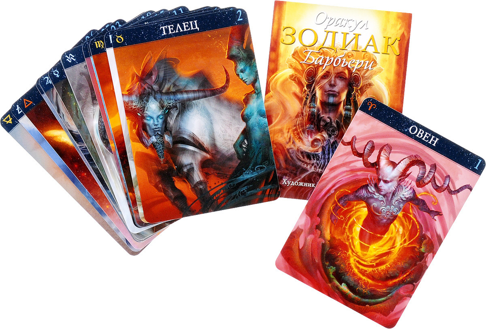 Оракул Зодиак Барбьери