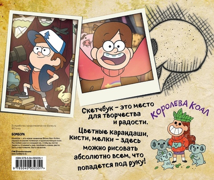 Гравити Фолз. Скетчбук Диппер и Мэйбл
