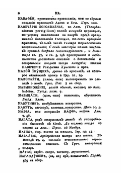 Церковный словарь. Часть 3. Н-С | П.А. Алексеев