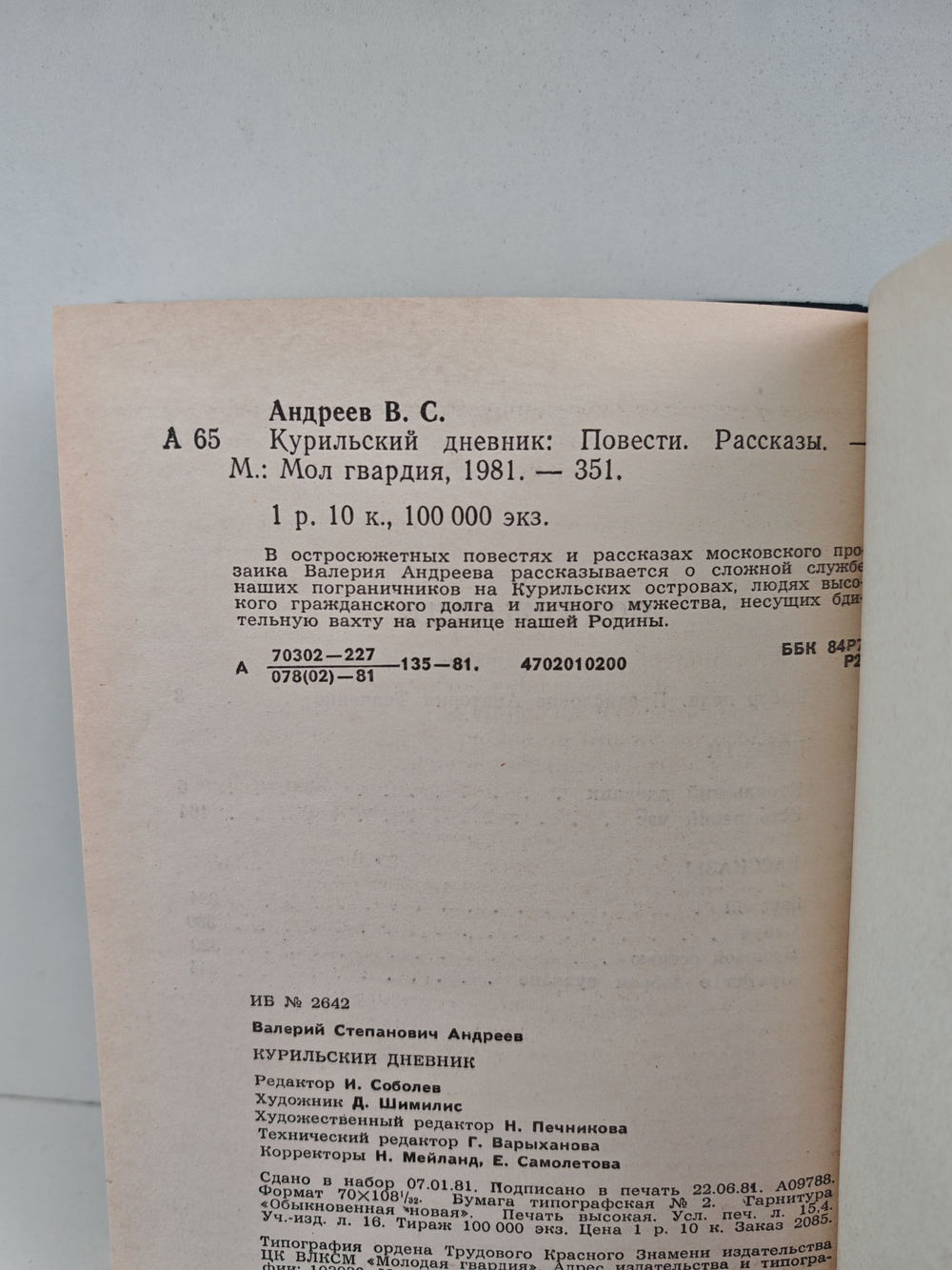 Курильский дневник: Повести. Рассказы