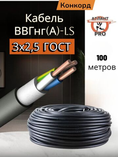 Кабель ВВГнг(А)-LS 3х2,5 (100м) Конкорд