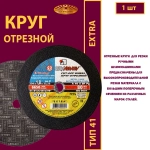 Круг отрезной армированный 230х1,8х22,23 P40 (По металлу и нержавеющей стали; Extra)