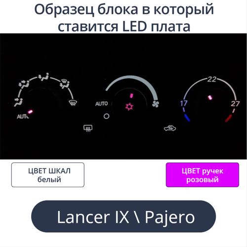 К9 - Подсветка блока климата Lancer 9 (цвет светодиодов Ш.Б Р.Р)