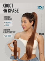 Хвост-шиньон на крабе, 65 см