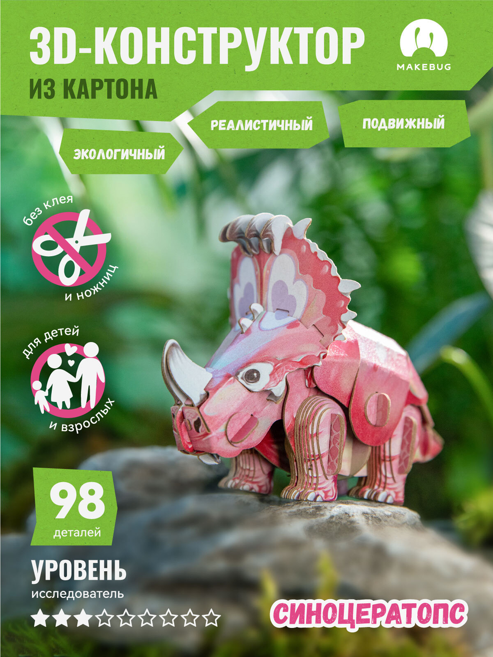 Картонный 3D пазл конструктор Makebug Tiny Series
