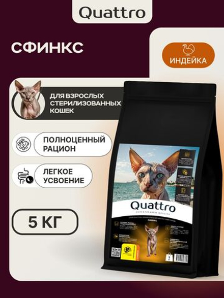 Корм сухой для взрослых стерилизованных кошек породы Сфинкс, полнорационный комплекс, с индейкой, 5 кг, QUATTRO