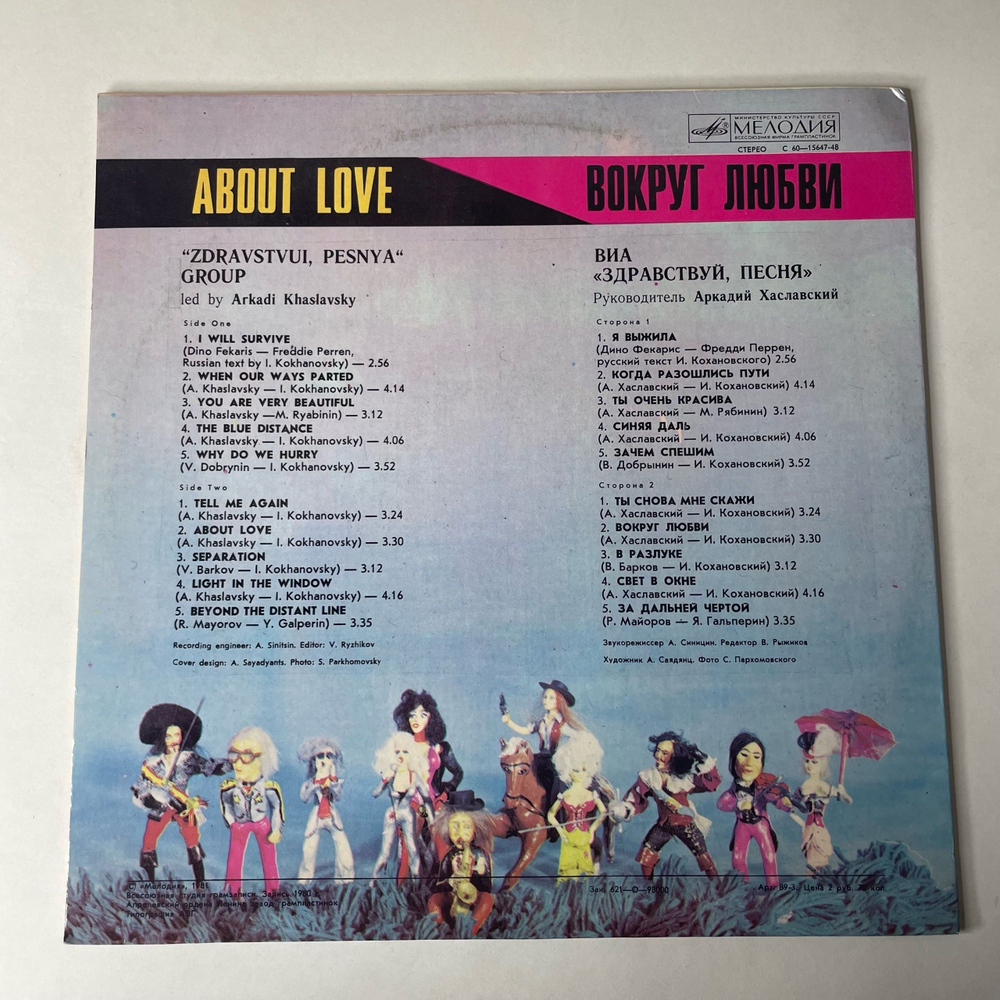 Винтажная виниловая пластинка LP Здравствуй Песня, Вокруг Любви (СССР 1981) Свет В Окне