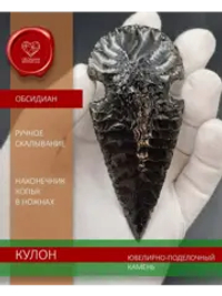 Наконечник копья кулон обсидиановый в ножнах 9 см