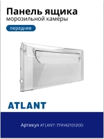 Панель верхнего ящика морозильной камеры Атлант 774142101200 (ХМ-44)
