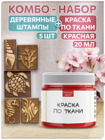 Комбо деревянные штампы 026, 027, 028, 029, 030 + красная по ткани 20 мл