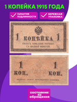 1 копейка 1915 г. Банкнота VF