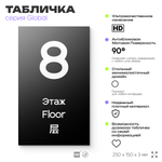 Табличка с номером Этаж 8, на дверь и стену, информационная и мультиязычная (русский, английский, китайский), серия GLOBAL, 25х15 см, Айдентика Технолоджи