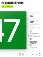 Номер на дверь 647, табличка на дверь для офиса, квартиры, кабинета, аудитории, склада, зеленая 120х70 мм, Айдентика Технолоджи