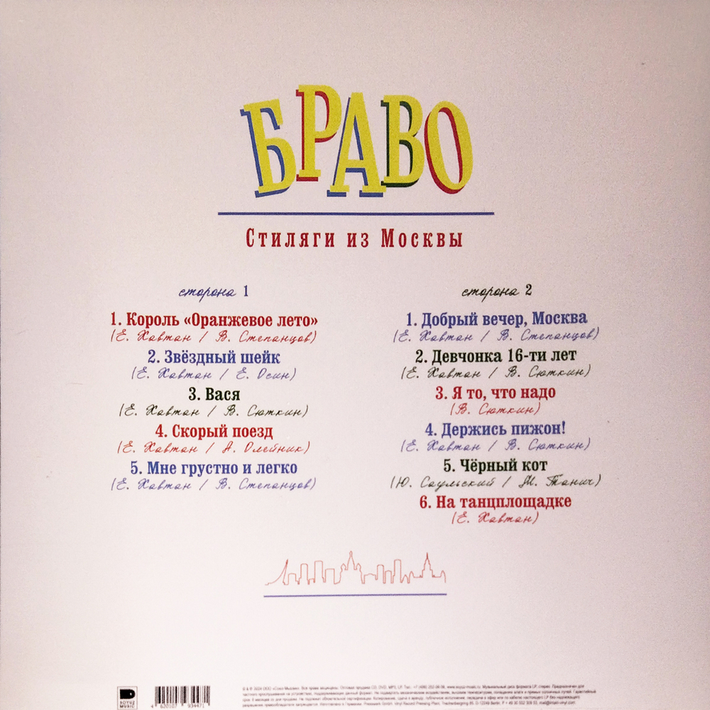 Браво / Стиляги из Москвы (Coloured Vinyl)(LP)