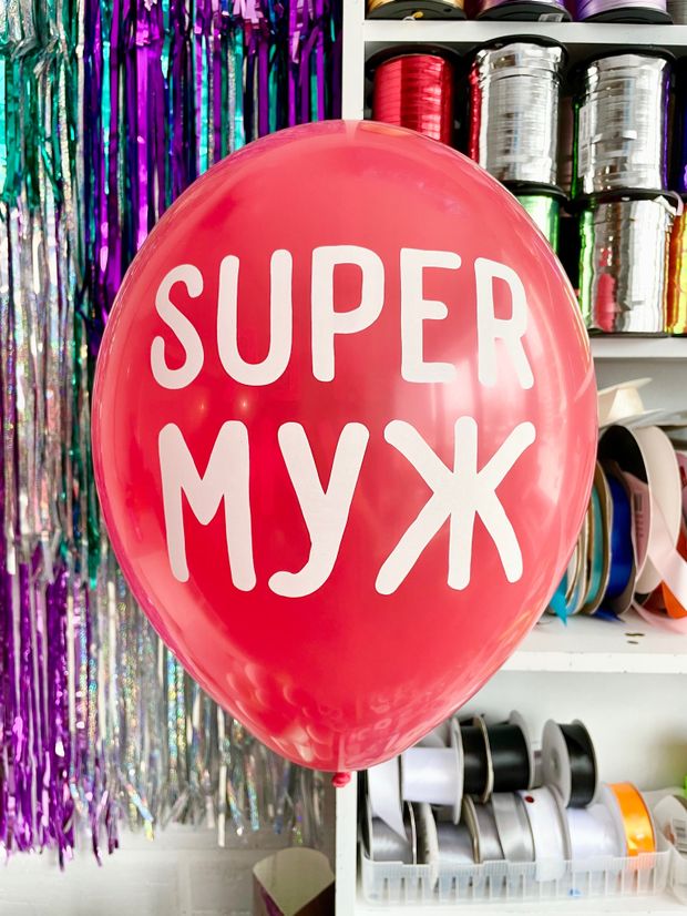 Шар с надписью ЧЮ 30 см Super муж (красный) (БГ-17)