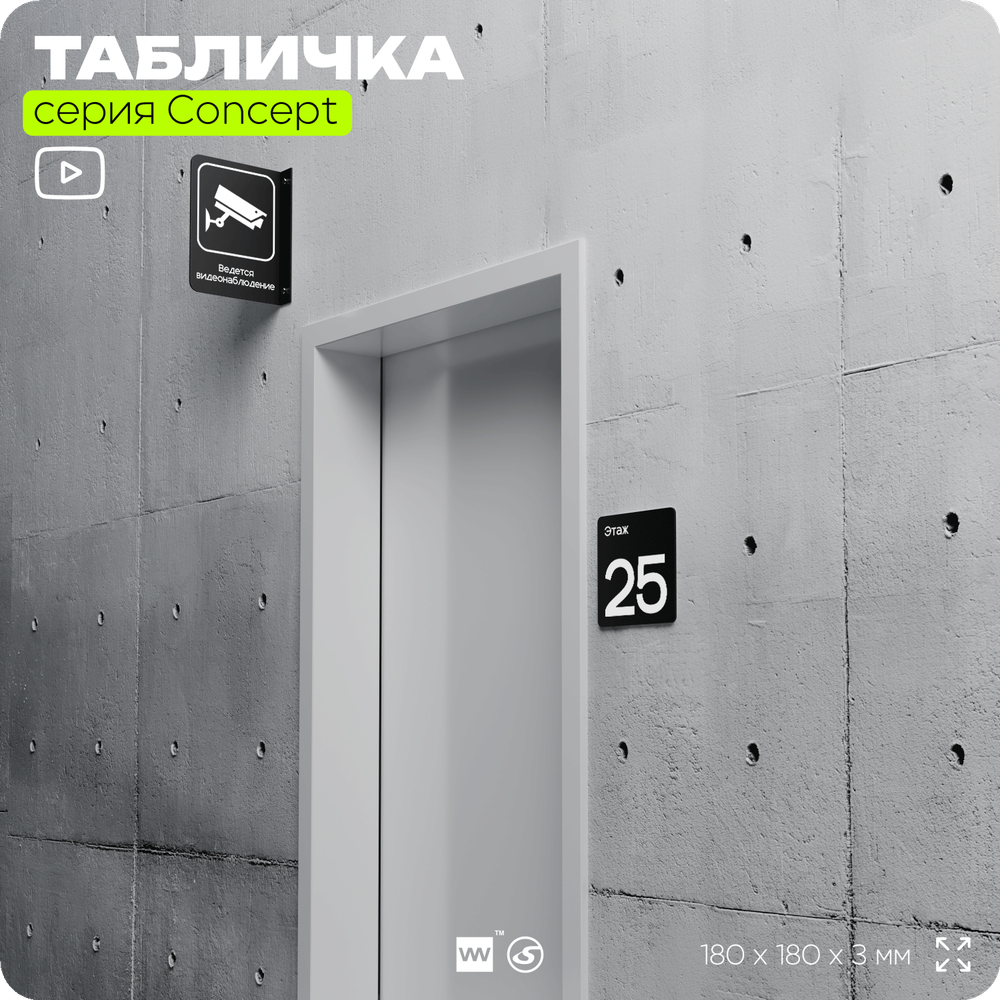 Табличка Этаж 25, на дверь и стену, навигационная и информационная, серия CONCEPT, 18х18 см, Айдентика Технолоджи