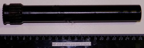 МР-153,155 (Удлинитель магазина на 2-патр.) 00401