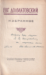 Долматовский Е. Избранное. Автограф Дмитрию Шостаковичу