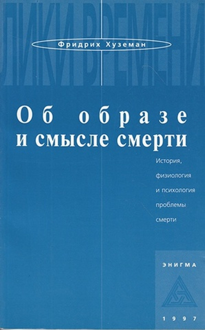 Об образе и смысле смерти