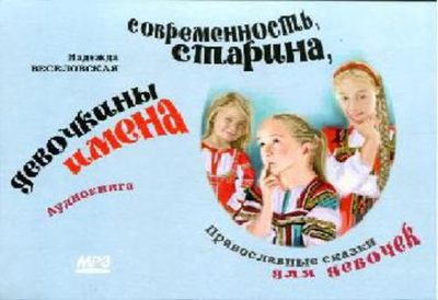 MP3 - Современность, старина, девочкины имена