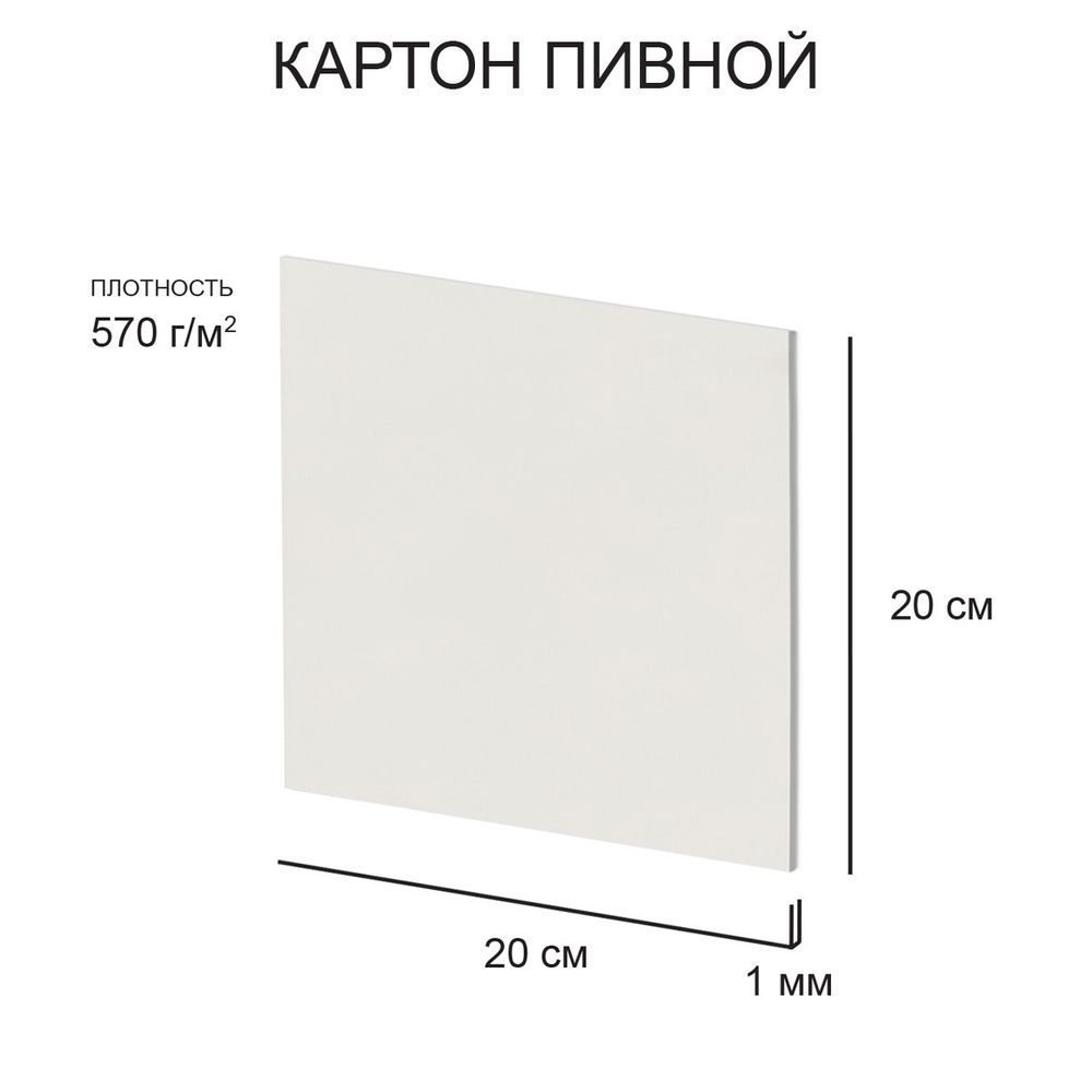 Картон пивной 1 мм, 570 г/м², 20х20 см, 20 шт, белый, Love2art KLP-21