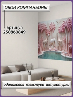Фотообои 3D Объемные деревья и животные розовые