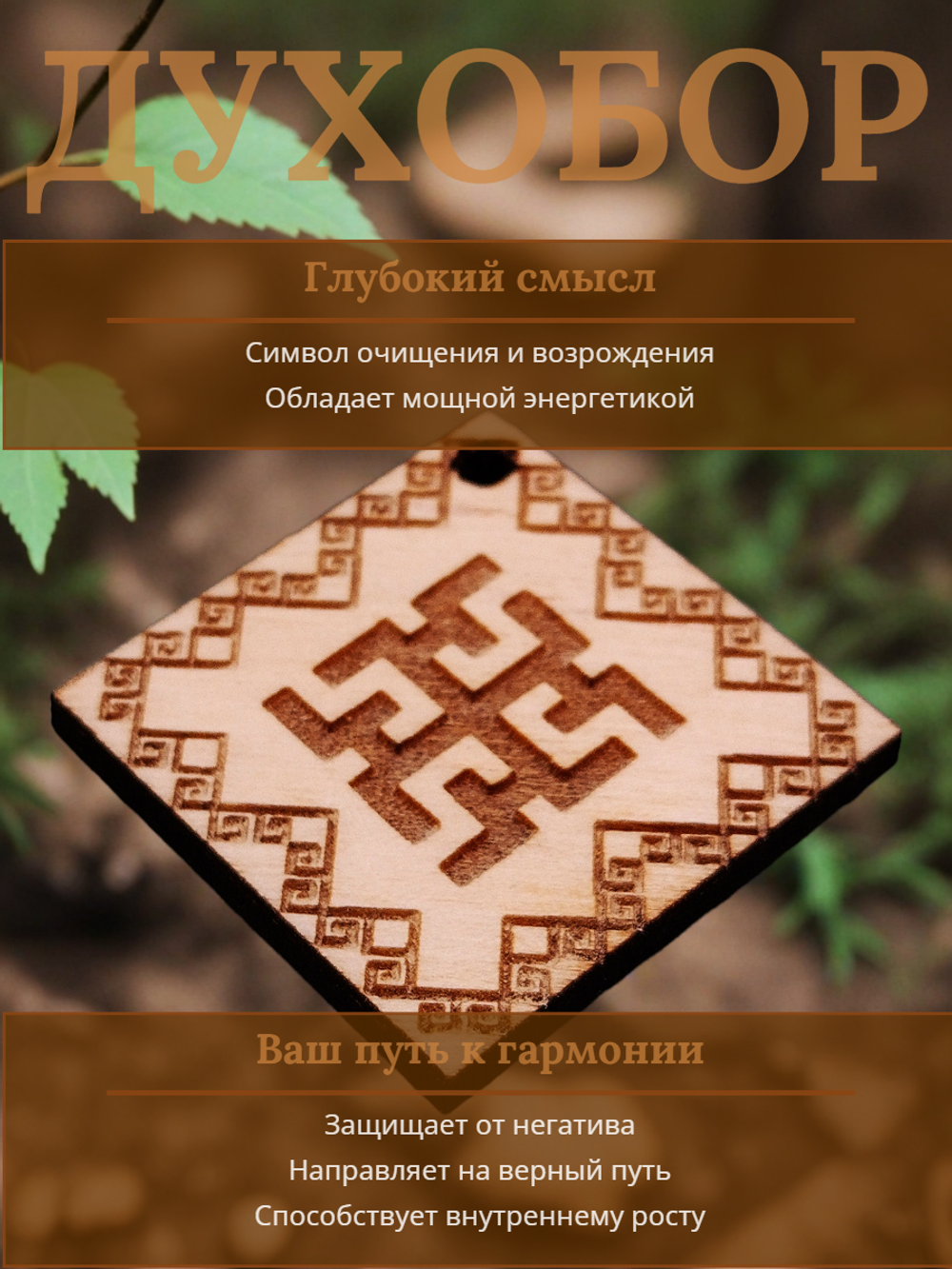 Славянский оберег "Духобор"