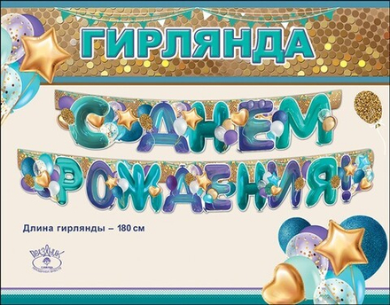 Гирлянда С Днем Рождения! (воздушные шарики), Бирюзовый, 180 см