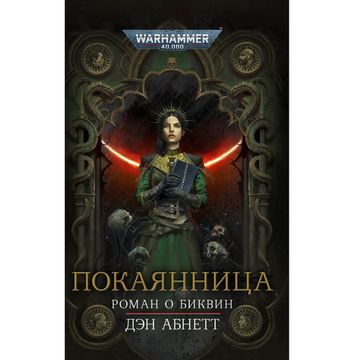 Книга Покаянница. Warhammer