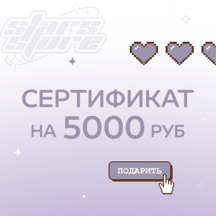 Подарочный сертификат на 5000 руб