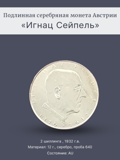 Монета 2 шиллинга 1932 год "Игнац Сейпель"