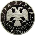 3 рубля 2009 Витебский вокзал в Санкт-Петербурге
